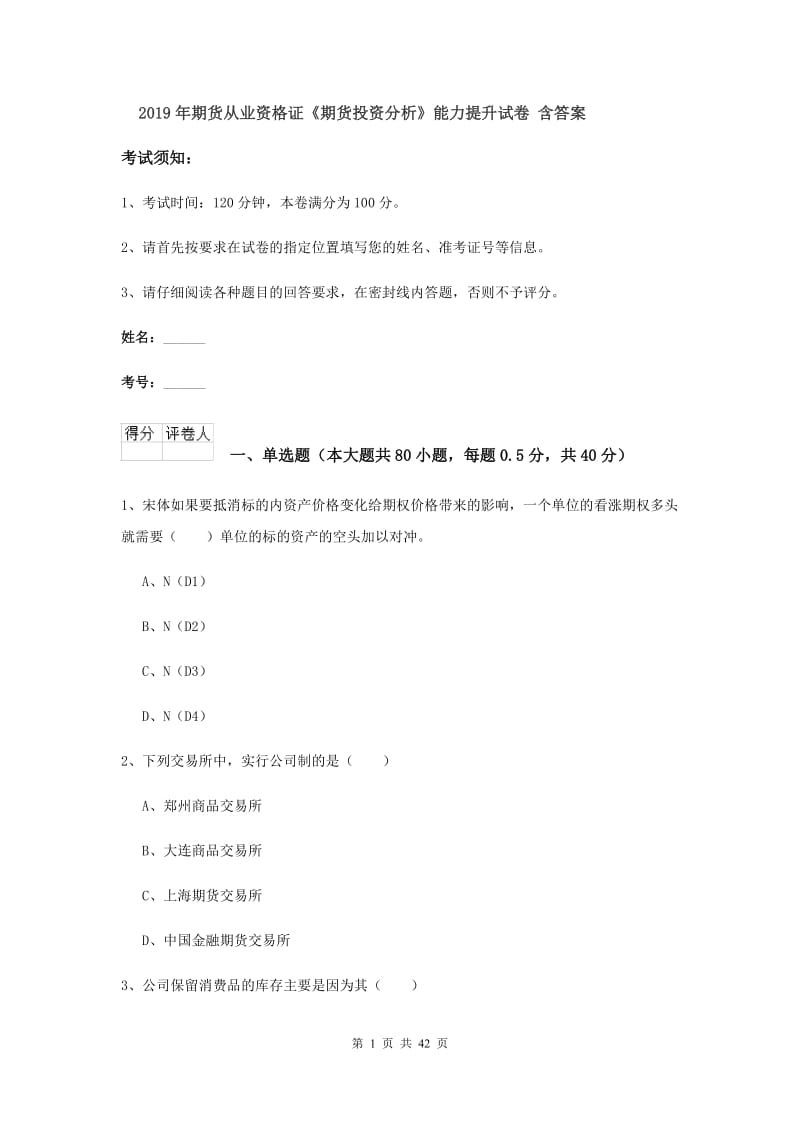 2019年期货从业资格证《期货投资分析》能力提升试卷 含答案.doc_第1页