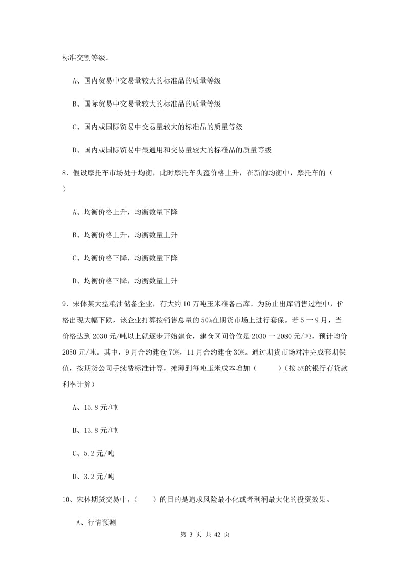 2019年期货从业资格证《期货投资分析》能力提升试卷 含答案.doc_第3页