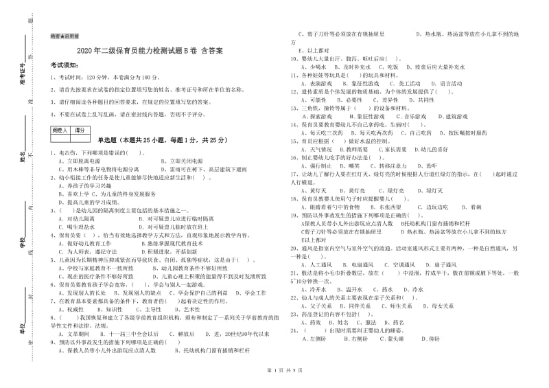 2020年二级保育员能力检测试题B卷 含答案.doc_第1页