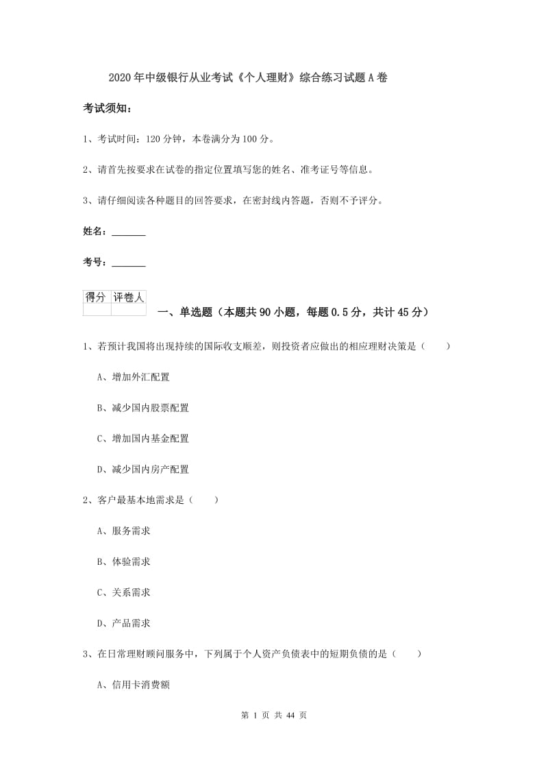 2020年中级银行从业考试《个人理财》综合练习试题A卷.doc_第1页