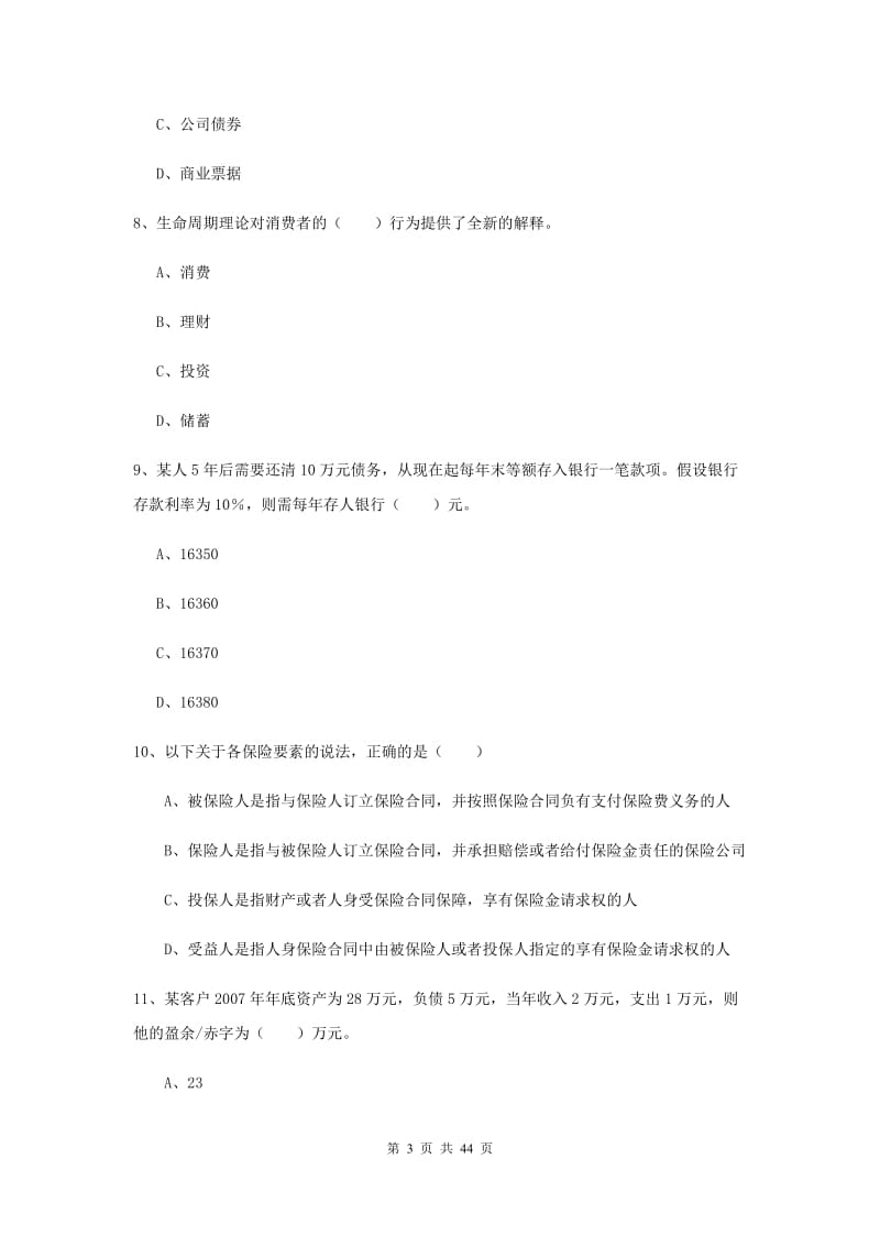 2020年中级银行从业考试《个人理财》综合练习试题A卷.doc_第3页