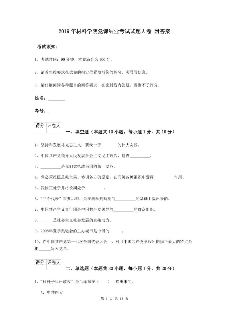 2019年材料学院党课结业考试试题A卷 附答案.doc_第1页