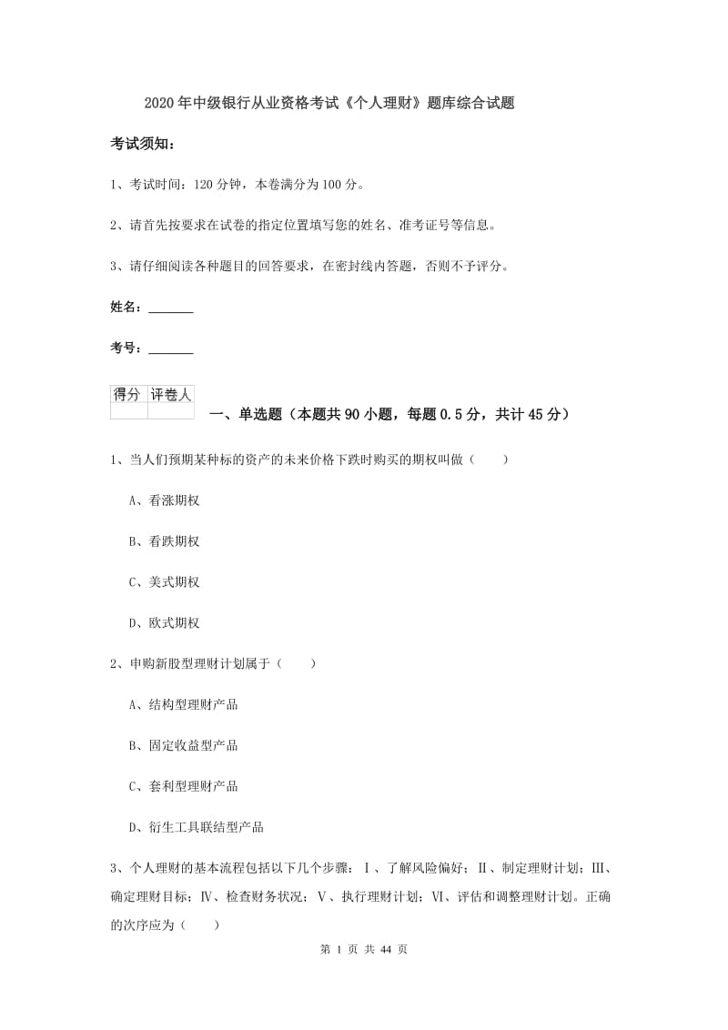 2020年中级银行从业资格考试《个人理财》题库综合试题.doc_第1页