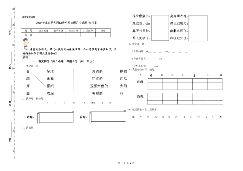 2019年重点幼儿园幼升小衔接班月考试题 含答案.doc_第1页