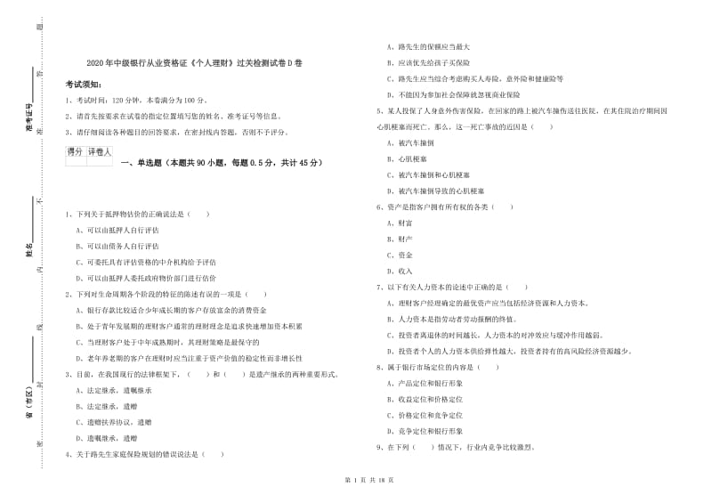 2020年中级银行从业资格证《个人理财》过关检测试卷D卷.doc_第1页