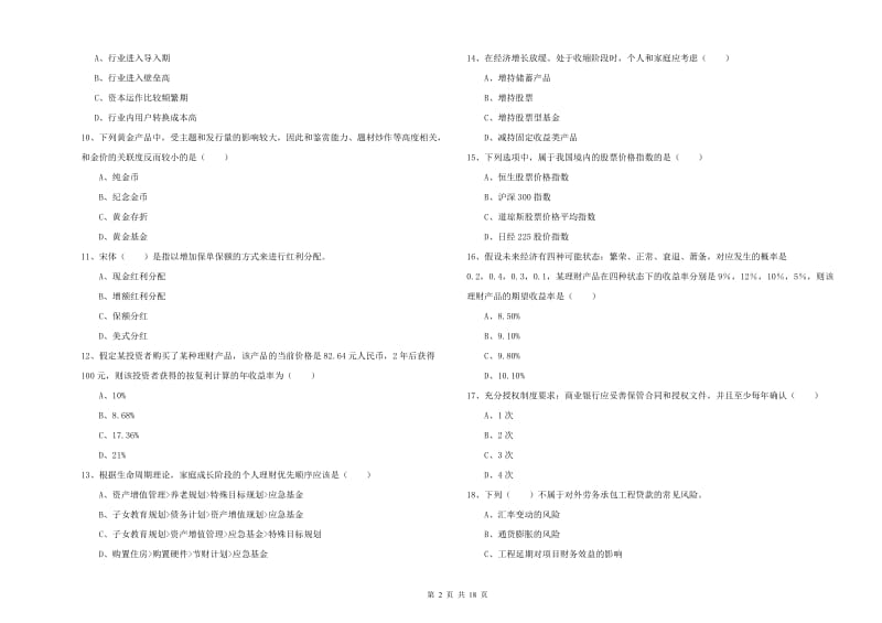 2020年中级银行从业资格证《个人理财》过关检测试卷D卷.doc_第2页