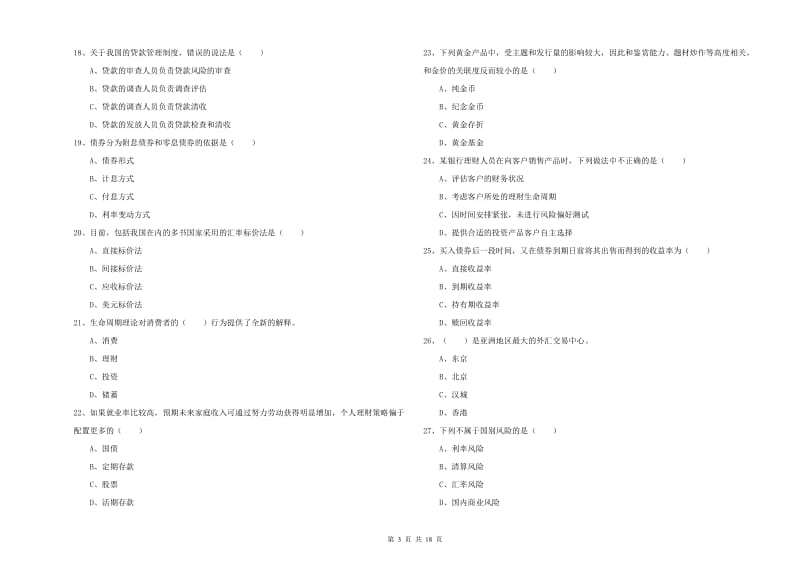 2020年初级银行从业考试《个人理财》真题练习试题C卷 含答案.doc_第3页