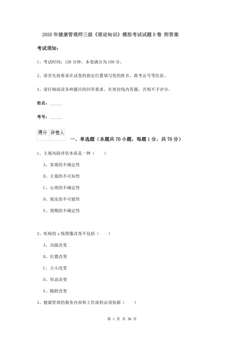 2020年健康管理师三级《理论知识》模拟考试试题D卷 附答案.doc_第1页