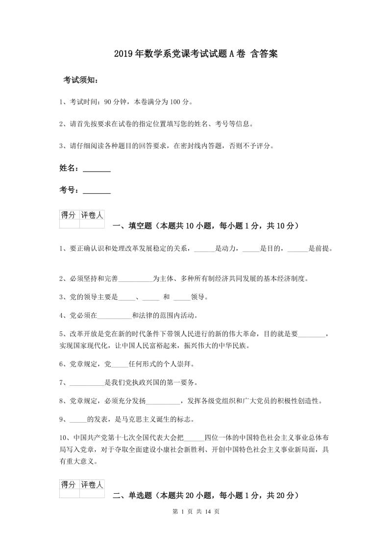 2019年数学系党课考试试题A卷 含答案.doc_第1页