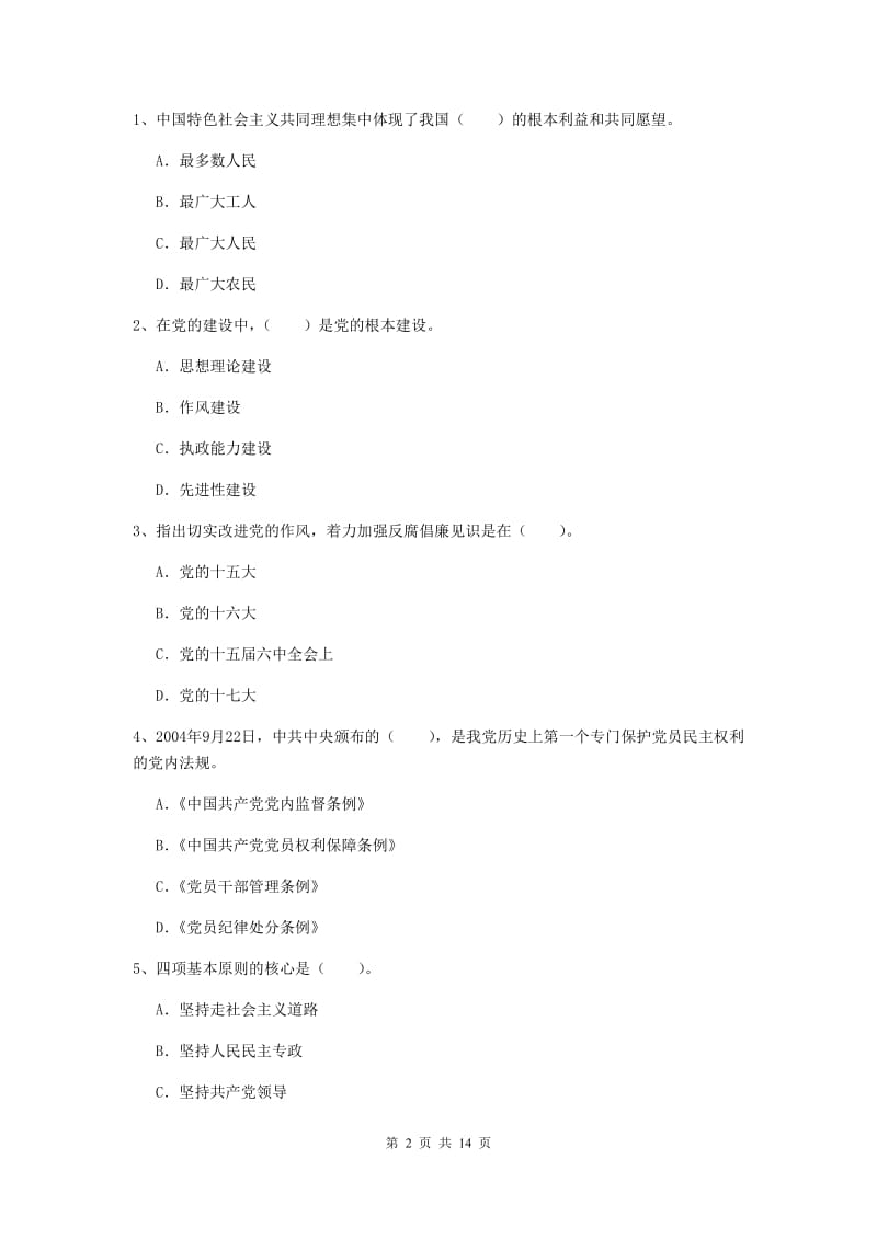 2019年数学系党课考试试题A卷 含答案.doc_第2页