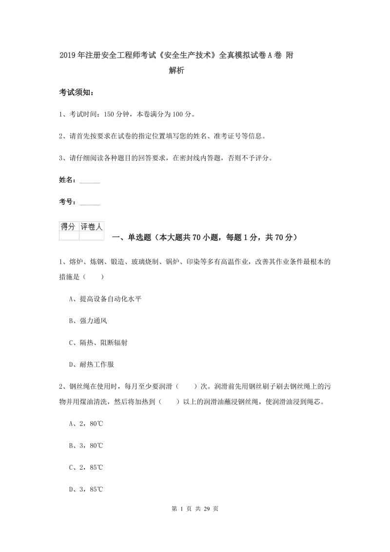 2019年注册安全工程师考试《安全生产技术》全真模拟试卷A卷 附解析.doc_第1页