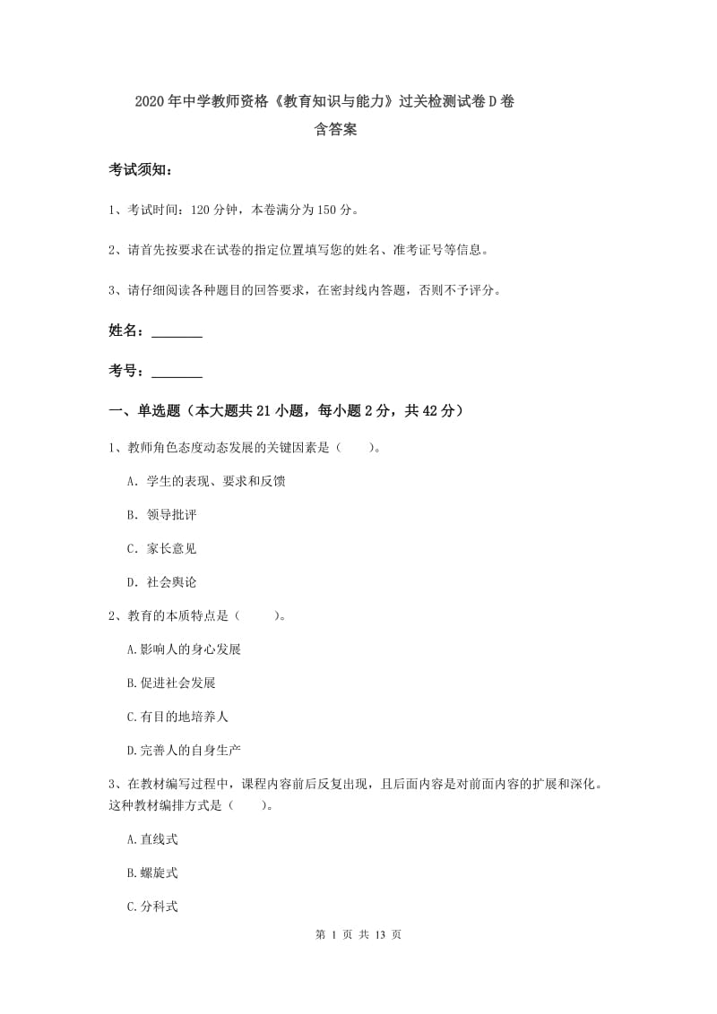 2020年中学教师资格《教育知识与能力》过关检测试卷D卷 含答案.doc_第1页