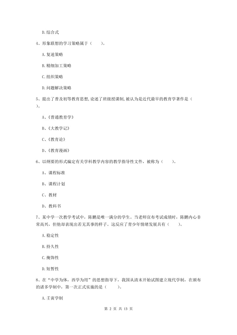 2020年中学教师资格《教育知识与能力》过关检测试卷D卷 含答案.doc_第2页