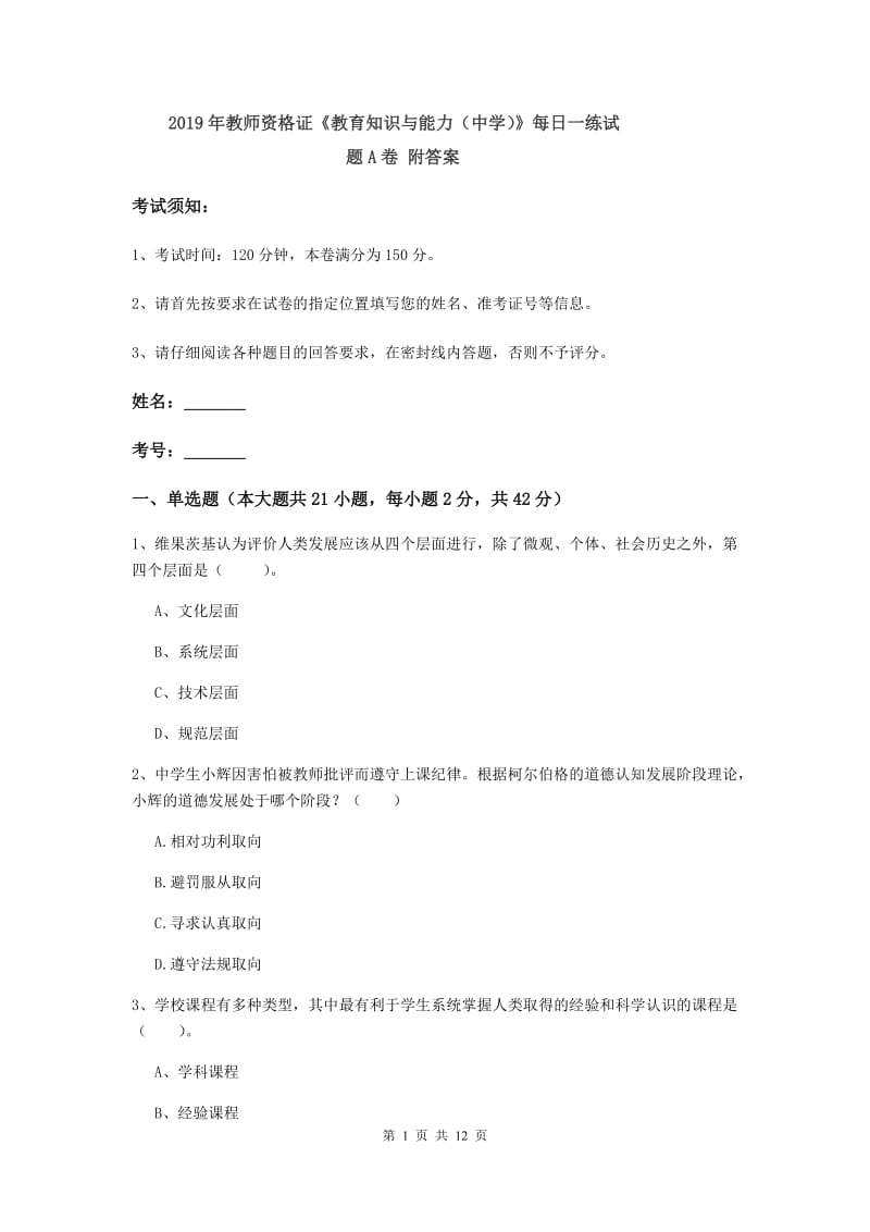 2019年教师资格证《教育知识与能力（中学）》每日一练试题A卷 附答案.doc_第1页