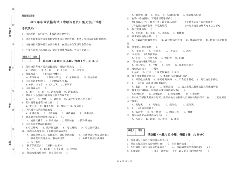 2019年职业资格考试《中级保育员》能力提升试卷.doc_第1页