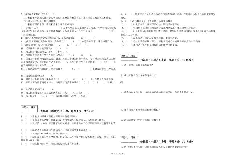 2019年职业资格考试《中级保育员》能力提升试卷.doc_第2页