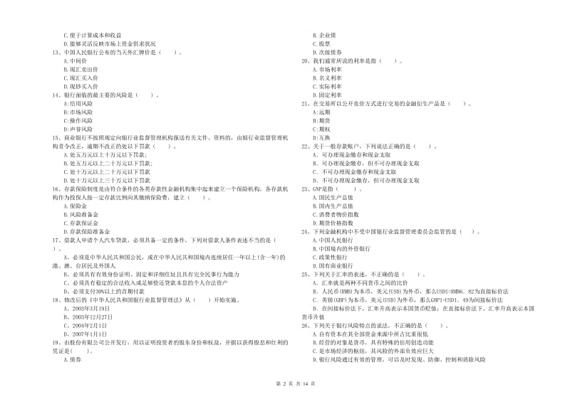 2020年中级银行从业资格《银行业法律法规与综合能力》综合检测试卷C卷 附答案.doc_第2页