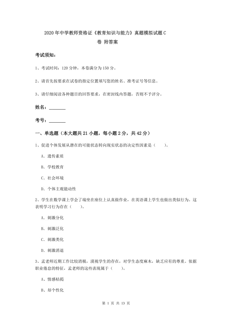 2020年中学教师资格证《教育知识与能力》真题模拟试题C卷 附答案.doc_第1页