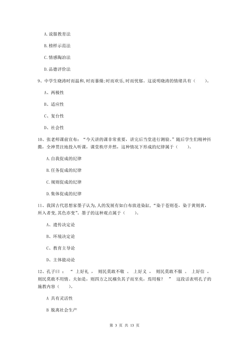 2020年中学教师资格证《教育知识与能力》真题模拟试题C卷 附答案.doc_第3页