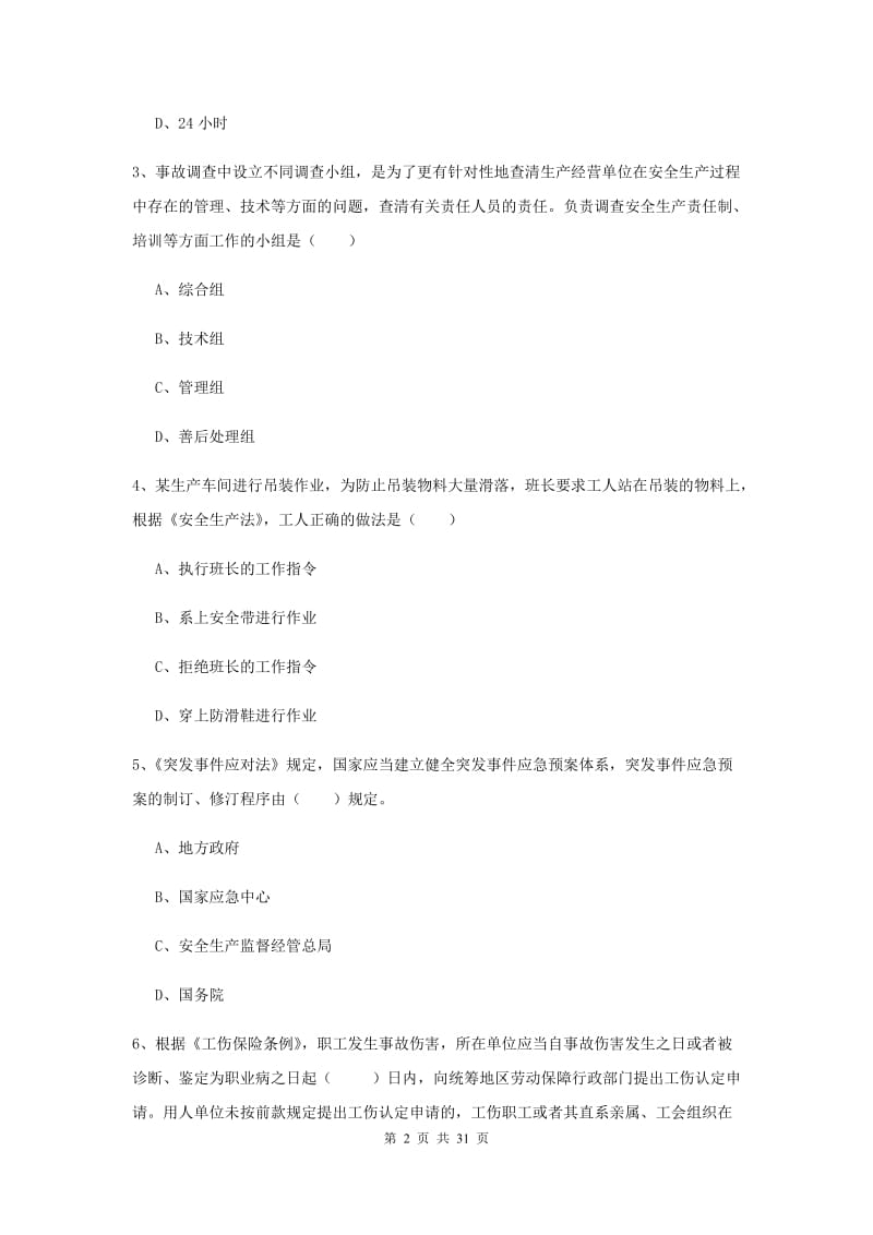 2019年注册安全工程师《安全生产法及相关法律知识》过关练习试题C卷 附答案.doc_第2页