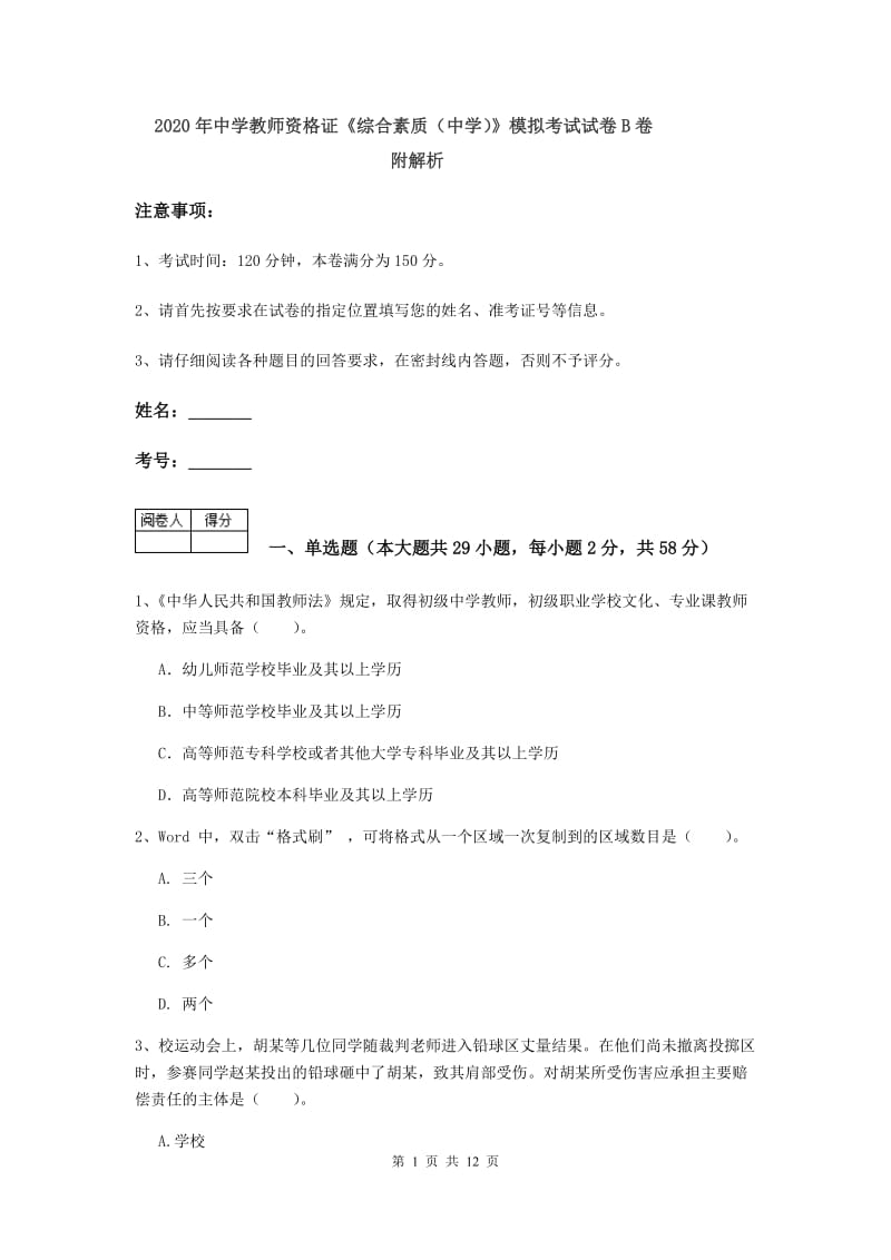 2020年中学教师资格证《综合素质（中学）》模拟考试试卷B卷 附解析.doc_第1页