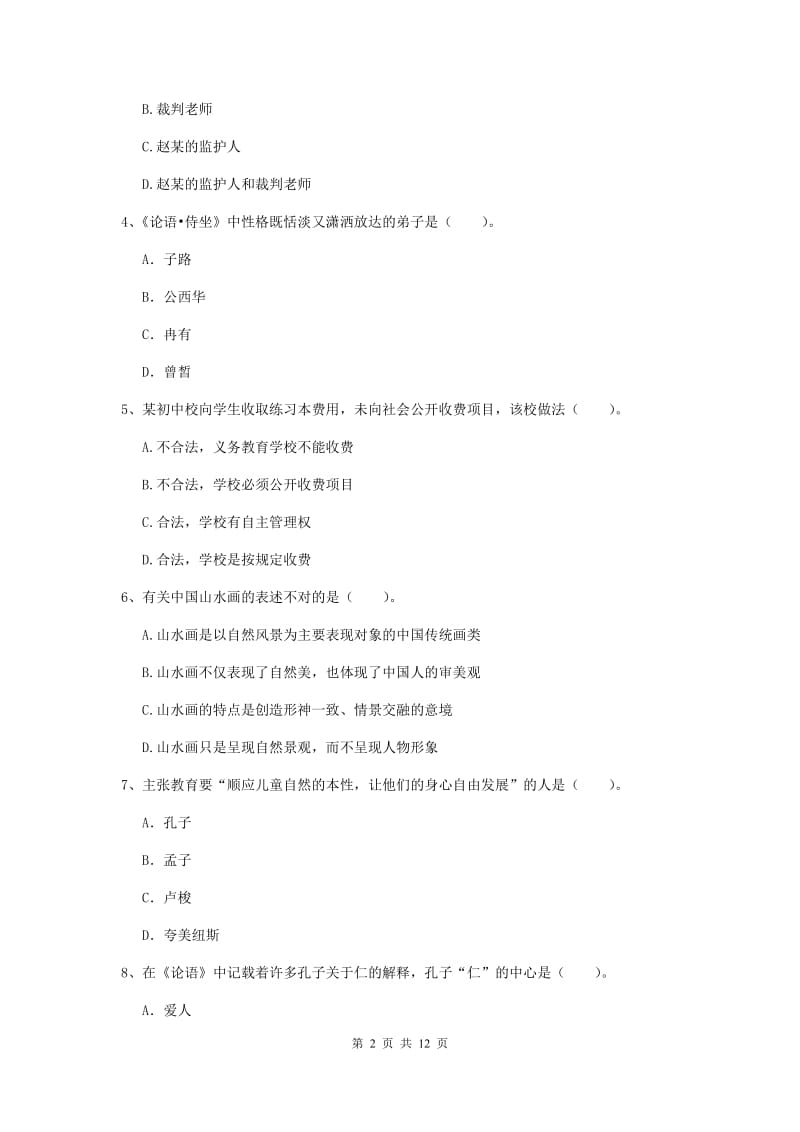 2020年中学教师资格证《综合素质（中学）》模拟考试试卷B卷 附解析.doc_第2页