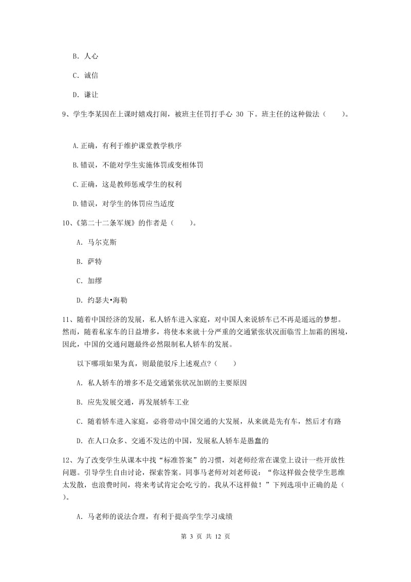 2020年中学教师资格证《综合素质（中学）》模拟考试试卷B卷 附解析.doc_第3页