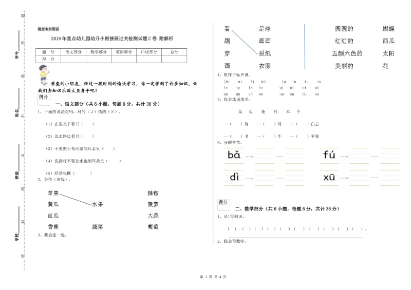 2019年重点幼儿园幼升小衔接班过关检测试题C卷 附解析.doc_第1页