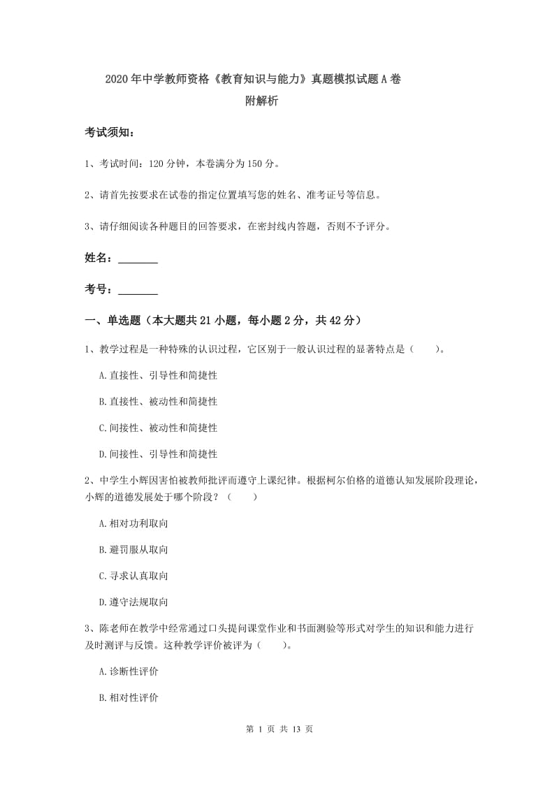 2020年中学教师资格《教育知识与能力》真题模拟试题A卷 附解析.doc_第1页