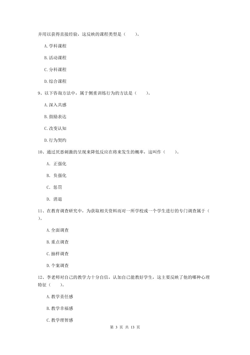 2020年中学教师资格《教育知识与能力》真题模拟试题A卷 附解析.doc_第3页