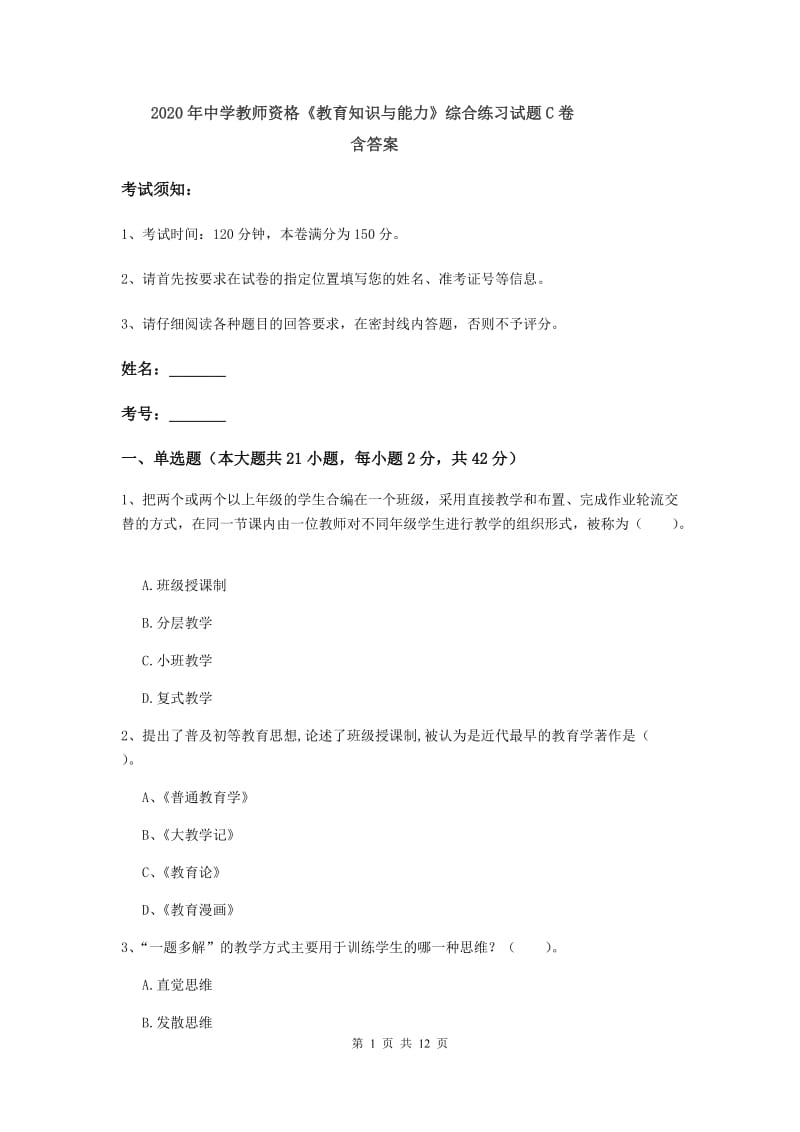 2020年中学教师资格《教育知识与能力》综合练习试题C卷 含答案.doc_第1页