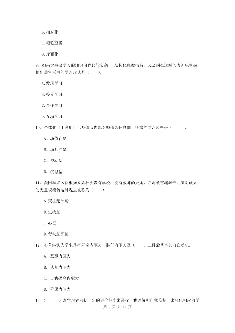 2020年中学教师资格《教育知识与能力》综合练习试题C卷 含答案.doc_第3页