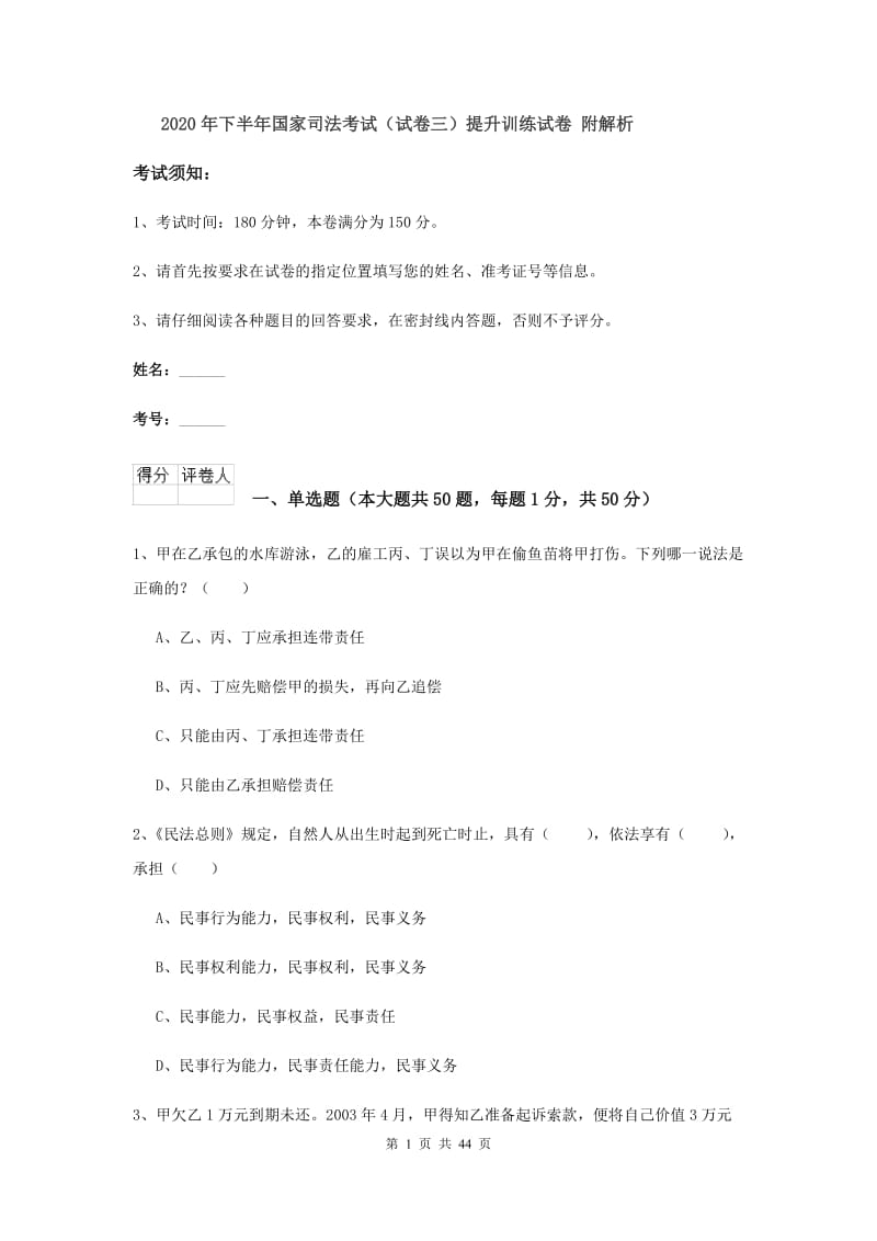 2020年下半年国家司法考试（试卷三）提升训练试卷 附解析.doc_第1页