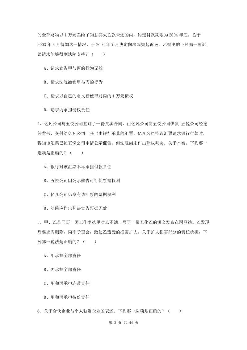 2020年下半年国家司法考试（试卷三）提升训练试卷 附解析.doc_第2页