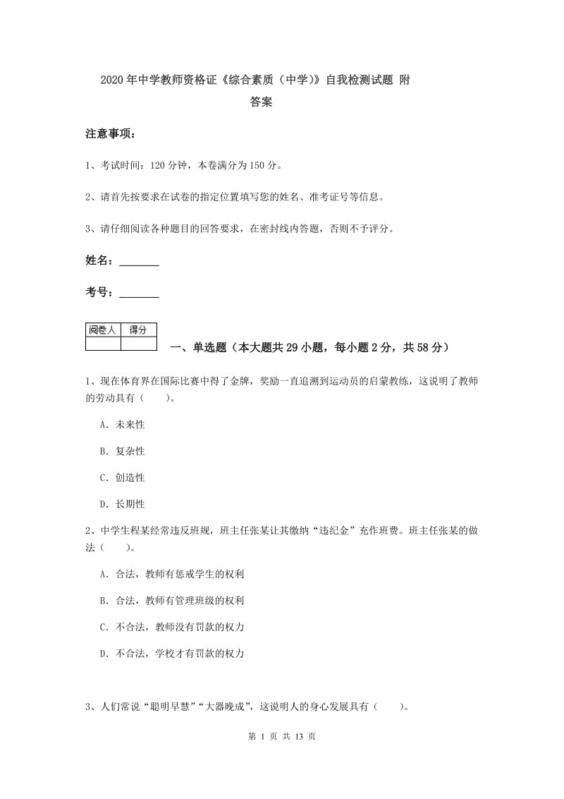 2020年中学教师资格证《综合素质（中学）》自我检测试题 附答案.doc_第1页