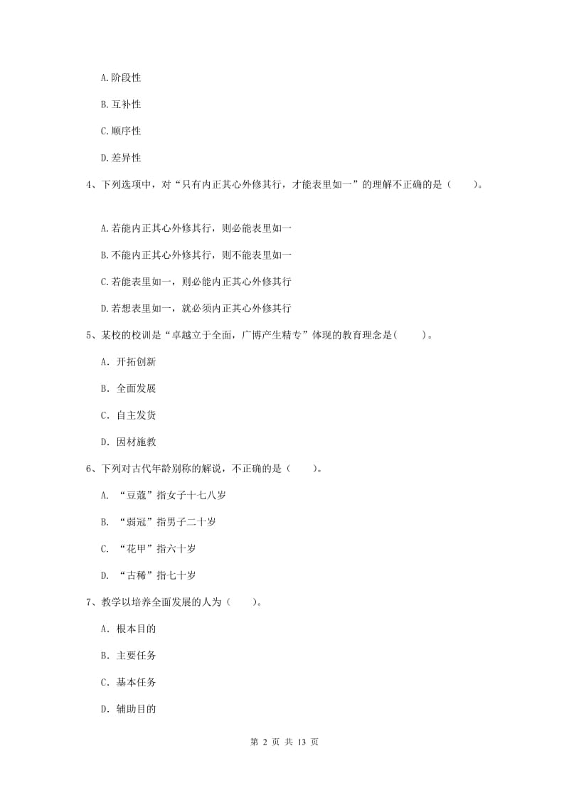 2020年中学教师资格证《综合素质（中学）》自我检测试题 附答案.doc_第2页