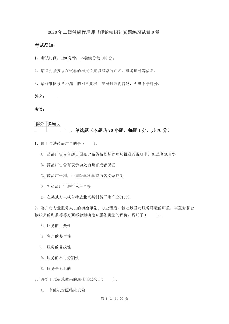 2020年二级健康管理师《理论知识》真题练习试卷D卷.doc_第1页