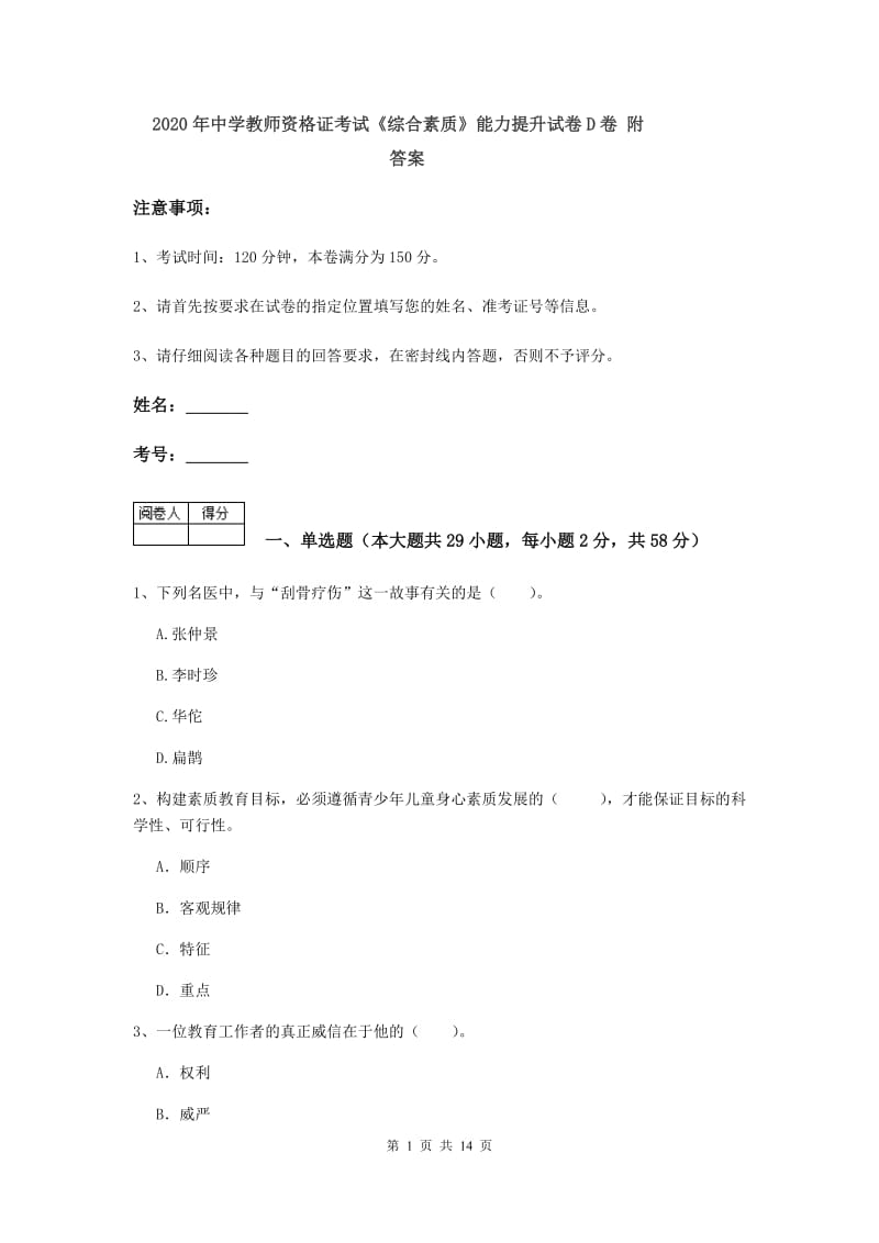 2020年中学教师资格证考试《综合素质》能力提升试卷D卷 附答案.doc_第1页