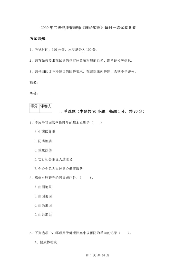 2020年二级健康管理师《理论知识》每日一练试卷B卷.doc_第1页