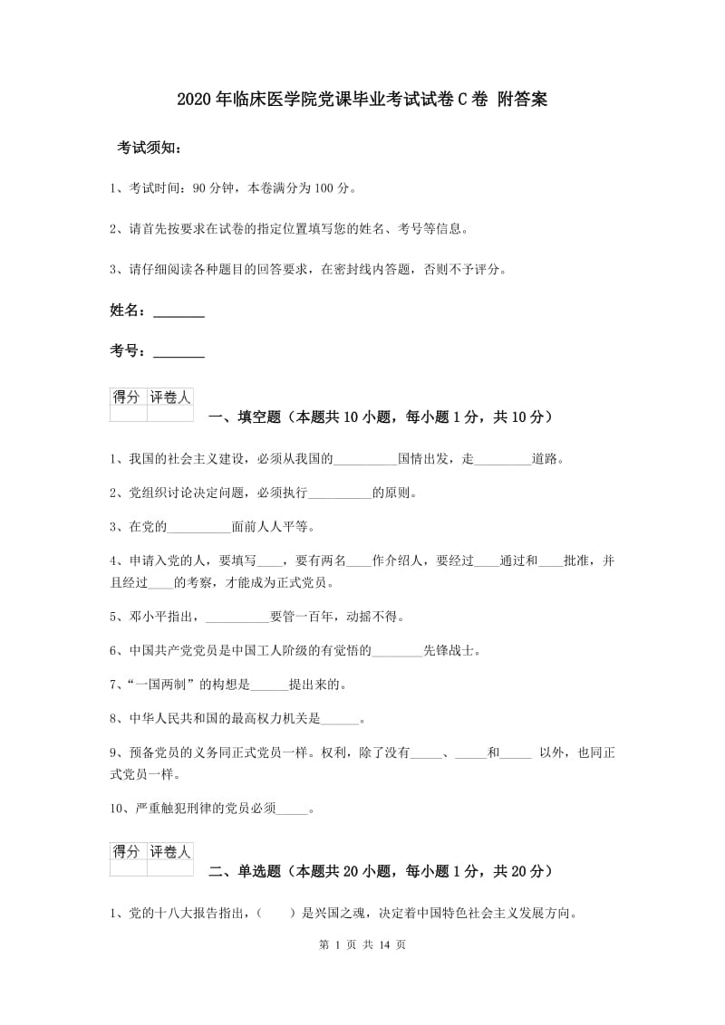 2020年临床医学院党课毕业考试试卷C卷 附答案.doc_第1页