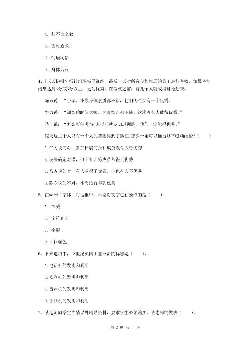 2020年中学教师资格证《综合素质（中学）》押题练习试卷C卷 含答案.doc_第2页