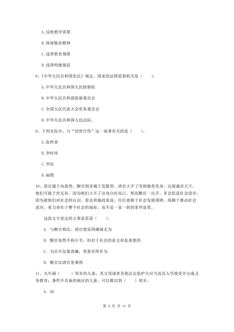 2020年中学教师资格证《综合素质（中学）》押题练习试卷C卷 含答案.doc_第3页