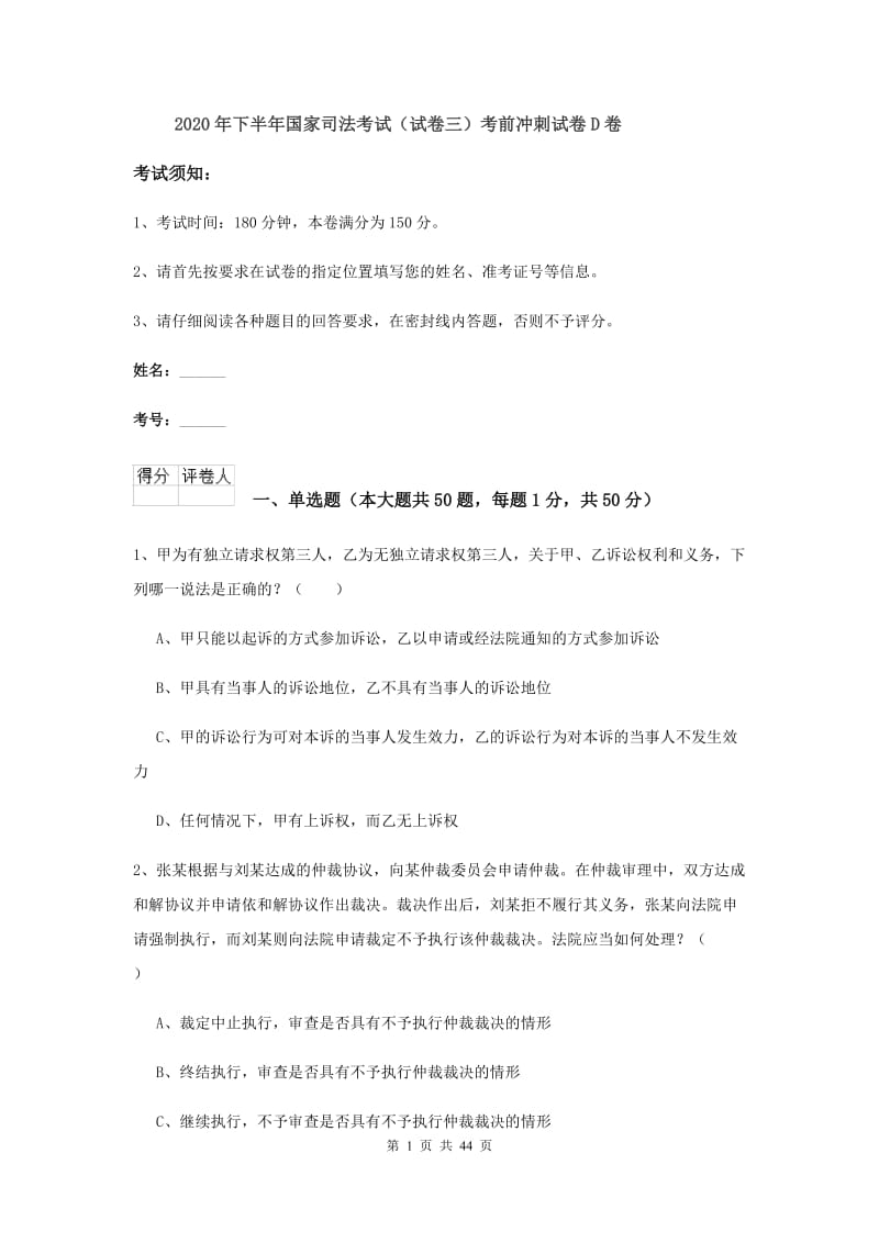 2020年下半年国家司法考试（试卷三）考前冲刺试卷D卷.doc_第1页