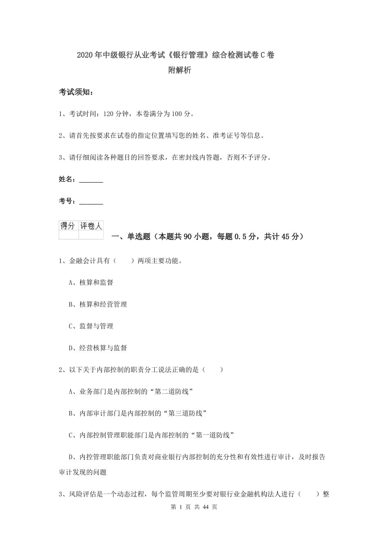 2020年中级银行从业考试《银行管理》综合检测试卷C卷 附解析.doc_第1页