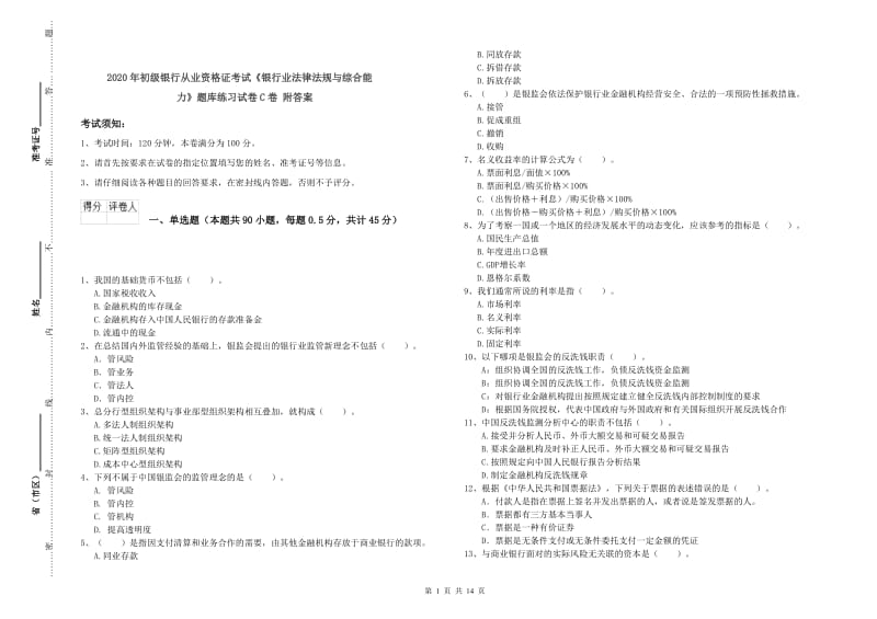 2020年初级银行从业资格证考试《银行业法律法规与综合能力》题库练习试卷C卷 附答案.doc_第1页