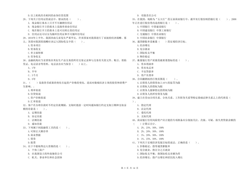 2020年初级银行从业资格证考试《银行业法律法规与综合能力》题库练习试卷C卷 附答案.doc_第3页