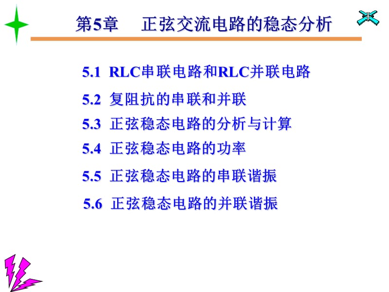 正弦交流电路的稳态分析.ppt_第1页