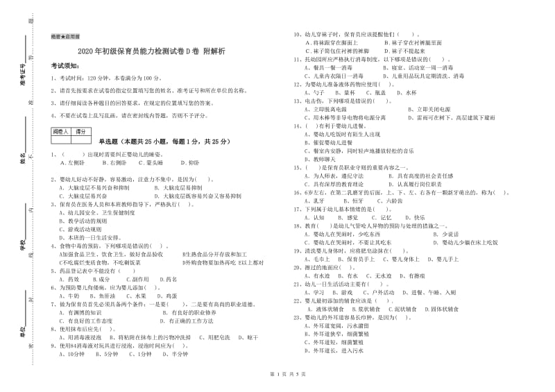 2020年初级保育员能力检测试卷D卷 附解析.doc_第1页