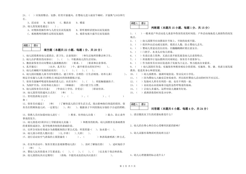 2020年初级保育员能力检测试卷D卷 附解析.doc_第2页