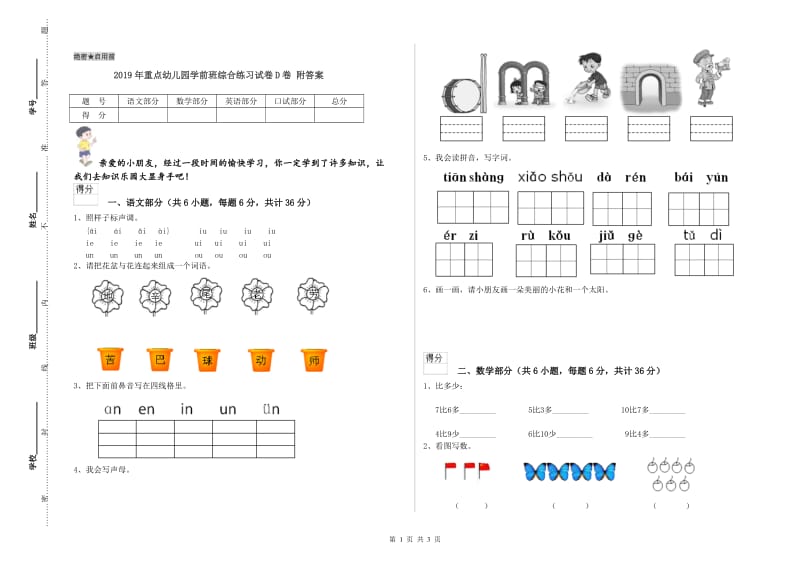 2019年重点幼儿园学前班综合练习试卷D卷 附答案.doc_第1页